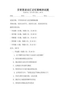 日常英語詞匯記憶策略測(cè)試題