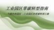 【案例】工業(yè)園區(qū)零碳轉(zhuǎn)型指導(dǎo)