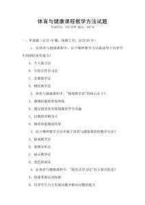 體育與健康課程教學方法試題