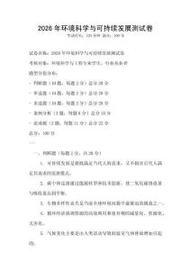 2026年環(huán)境科學(xué)與可持續(xù)發(fā)展測(cè)試卷