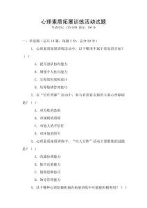 心理素質(zhì)拓展訓(xùn)練活動試題