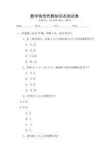 數(shù)學線性代數(shù)知識點測試卷
