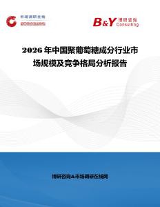 2026年中國聚葡萄糖成分行業(yè)市場規(guī)模及競爭格局分析報告