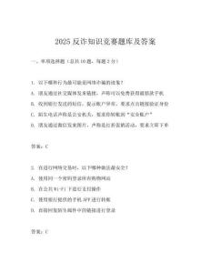 2025反詐知識(shí)競賽題庫及答案