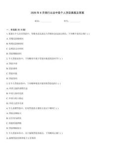 2026年6月銀行從業中級個人貸款真題及答案