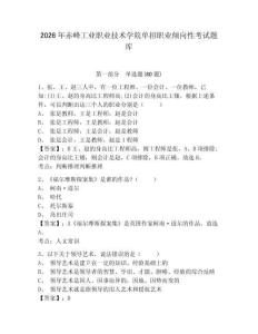 2026年赤峰工業職業技術學院單招職業傾向性考試題庫及答案詳解（有一套）