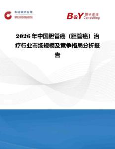 2026年中國膽管癌（膽管癌）治療行業市場規模及競爭格局分析報告