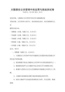 大數(shù)據(jù)在公共管理中的應用與挑戰(zhàn)測試卷