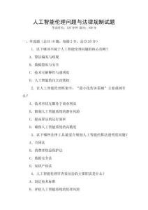 人工智能倫理問題與法律規(guī)制試題