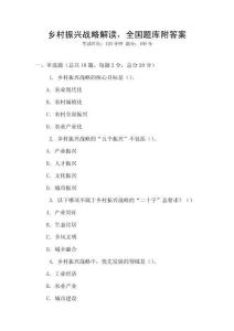 鄉村振興戰略解讀，全國題庫附答案