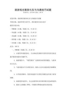 旅游观光服务礼仪与沟通技巧试题