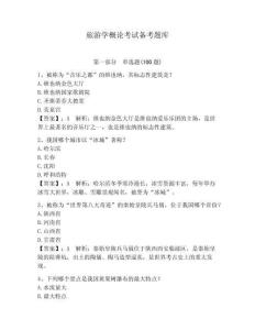 旅游學概論考試備考題庫附參考答案（奪分金卷）