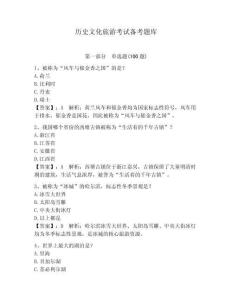 歷史文化旅游考試備考題庫及答案（名師系列）