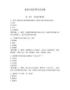 旅游市場營銷考試試題附答案（奪分金卷）
