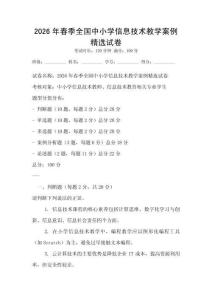 2026年春季全國中小學(xué)信息技術(shù)教學(xué)案例精選試卷