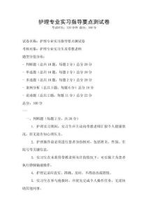 護(hù)理專業(yè)實習(xí)指導(dǎo)要點(diǎn)測試卷