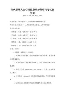 當代職場人士心理健康維護策略與考試及答案