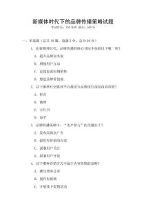 新媒體時代下的品牌傳播策略試題