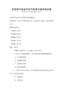 全國各行業(yè)安全生產(chǎn)標準與規(guī)范測試卷