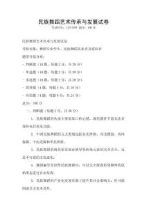 民族舞蹈艺术传承与发展试卷