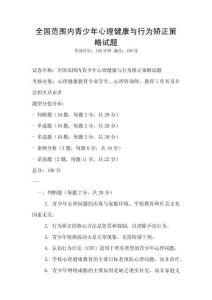 全國范圍內青少年心理健康與行為矯正策略試題