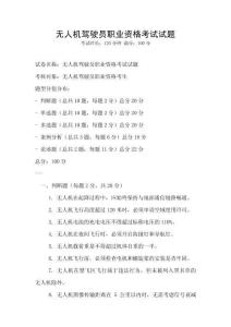 無人機駕駛員職業資格考試試題