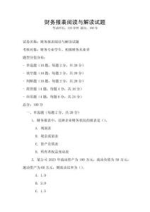 財(cái)務(wù)報(bào)表閱讀與解讀試題