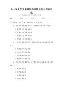 中小學生藝術素養培養課程設計與實施試題