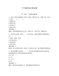 平昌廉政知識(shí)測(cè)試題附答案（完整版）