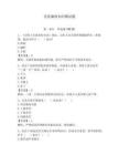 法院廉政知识测试题【预热题】