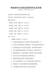 網絡營銷與電商運營管理考試及答案