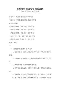 緊急救援知識實操訓練試題