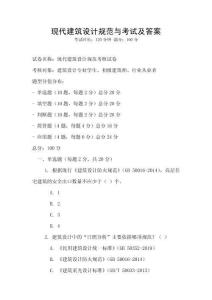 現(xiàn)代建筑設(shè)計(jì)規(guī)范與考試及答案