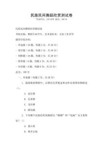 民族民间舞蹈欣赏测试卷