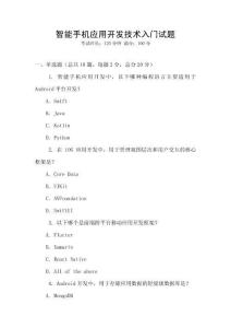 智能手機應用開發技術入門試題