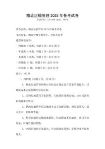物流運輸管理2025年備考試卷