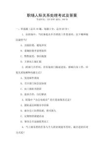 職場人際關系處理考試及答案