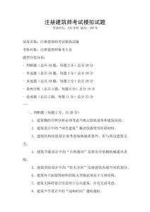 注册建筑师考试模拟试题
