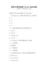 通用計算機編程Python培訓試題