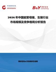 2026年中國能繁母豬、生豬行業(yè)市場(chǎng)規(guī)模及競(jìng)爭(zhēng)格局分析報(bào)告