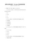 通用計(jì)算機(jī)操作：Windows系統(tǒng)管理試題