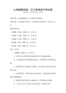 心理健康促進，壓力管理技巧測試卷