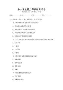 中小學生視力保護教育試卷