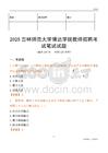 2025吉林师范大学博达学院教师招聘考试真题