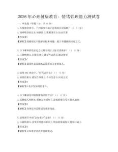 2026年心理健康教育：情緒管理能力測試卷