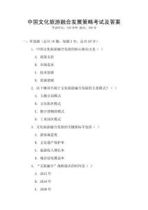 中國(guó)文化旅游融合發(fā)展策略考試及答案