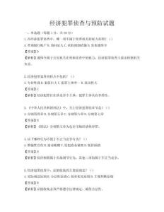 經濟犯罪偵查與預防試題