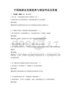 中國(guó)旅游業(yè)發(fā)展趨勢(shì)與規(guī)劃考試及答案