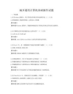 城鄉(xiāng)通用計(jì)算機(jī)基礎(chǔ)操作試題