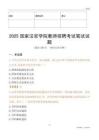2025國家法官學院教師招聘考試真題